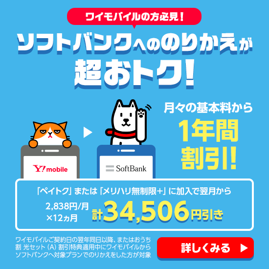 他社検討ならソフトバンクへのりかえがオトク！