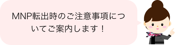 MNP転出時フキダシ
